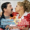 Мұқаба Лена Василёк & Владимир Ждамиров - Огонёчек Лена Василёк & Владимир Ждамиров - Огонёчек
