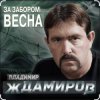 Мұқаба Владимир Ждамиров - За забором весна Владимир Ждамиров - За забором весна