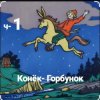 Мұқаба Сказки для детей - ч-1 Конёк-Горбунок Сказки для детей - ч-1 Конёк-Горбунок
