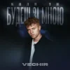Мұқаба VECHIR - Коли ти будеш зі мною VECHIR - Коли ти будеш зі мною