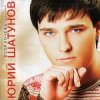 Cover Юрий Шатунов - Не бойся Юрий Шатунов - Не бойся