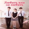 К/Ф “Любит или не любит” - Ну и пусть
