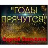Мұқаба Сергей Завьялов - Годы прячутся Сергей Завьялов - Годы прячутся