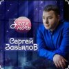 Мұқаба Сергей Завьялов - Злая ночь Сергей Завьялов - Злая ночь