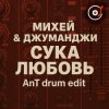 Мұқаба Михей & Джуманджи - Сука Любовь (AnT drum edit) Михей & Джуманджи - Сука Любовь (AnT drum edit)