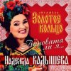 Мұқаба Надежда Кадышева - Виновата ли я Надежда Кадышева - Виновата ли я