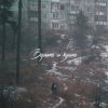 Cover SadSvit - Верить и ждать! SadSvit - Верить и ждать!