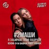 Мұқаба #2Маши - Я забираю твою подругу (Eddie G & Sasha First Radio Remix) #2Маши - Я забираю твою подругу (Eddie G & Sasha First Radio Remix)