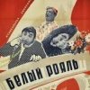 Мұқаба К/Ф “Белый рояль” - Я буду ждать тебя К/Ф “Белый рояль” - Я буду ждать тебя