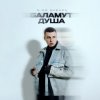 Мұқаба 3-ий Январь - Баламут душа 3-ий Январь - Баламут душа