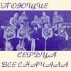 Мұқаба ВИА Поющие сердца - Всё сначала ВИА Поющие сердца - Всё сначала