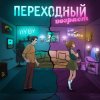 Мұқаба 3-ий Январь & HYDY - Переходный_возраст 3-ий Январь & HYDY - Переходный_возраст