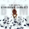 Мұқаба 3-ий Январь - Бумажный самолёт 3-ий Январь - Бумажный самолёт