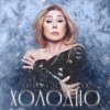 Мұқаба Navai & Любовь Успенская - Холодно Navai & Любовь Успенская - Холодно