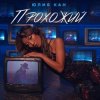 Мұқаба Юлия Кан - Прохожий Юлия Кан - Прохожий