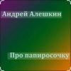 Portada Андрей Алешкин - Про папиросочку Андрей Алешкин - Про папиросочку
