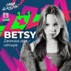 Мұқаба Betsy - Дважды два четыре Betsy - Дважды два четыре