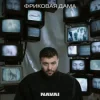 Мұқаба Navai, HammAli, LOVV66 - В дыму ищу любовь Navai, HammAli, LOVV66 - В дыму ищу любовь