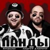 Мұқаба KrasiLOVE Feat. Андрей Давинчи - Панды KrasiLOVE Feat. Андрей Давинчи - Панды