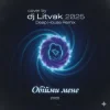 Мұқаба Dj Litvak - Обійми мене Dj Litvak - Обійми мене