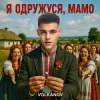 Мұқаба Volkanov - Я одружуся, мамо Volkanov - Я одружуся, мамо
