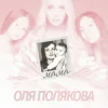 Мұқаба Оля Полякова - Мама Оля Полякова - Мама