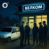 Мұқаба 4К - Велком 4К - Велком