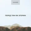 Мұқаба Sudno - Перед тим як згорим Sudno - Перед тим як згорим