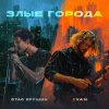 Мұқаба Стас Ярушин & IVAN - Злые города Стас Ярушин & IVAN - Злые города