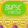 Вирус - Я знаю