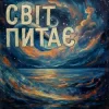 Мұқаба TRINY T - Світ питає TRINY T - Світ питає