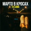 Мұқаба Марто в Кросах - Та Сама Марто в Кросах - Та Сама