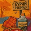 Мұқаба Бурий рекордз - Самогончик Бурий рекордз - Самогончик