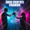 Мұқаба Dancefloor AI - ЛИШ ПАМ’ЯТІ УЛАМКИ Dancefloor AI - ЛИШ ПАМ’ЯТІ УЛАМКИ