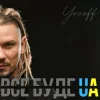 Мұқаба YOZEFF - Все буде Україна (Remix) YOZEFF - Все буде Україна (Remix)