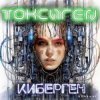 Мұқаба Токсиген - Нашествие киборг саранчи Токсиген - Нашествие киборг саранчи