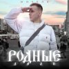 Мұқаба МИЧЕЛЗ - Родные дали МИЧЕЛЗ - Родные дали