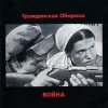 封面 Гражданская Оборона - Страна дураков Гражданская Оборона - Страна дураков