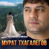 Мұқаба Мурат Тхагалегов - За невестой Мурат Тхагалегов - За невестой
