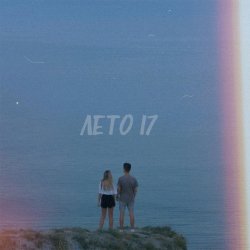 Мұқаба Фогель - ЛЕТО 17