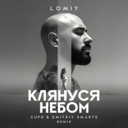 Мұқаба LOMIY - Клянуся Небом (Cupd & Dmitriy Smarts Remix)