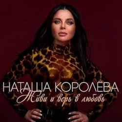 Мұқаба Наташа Королёва - Сыну