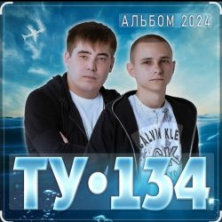 Мұқаба ТУ-134 - За тебя