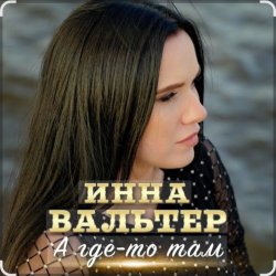 Мұқаба Инна Вальтер - А где-то там