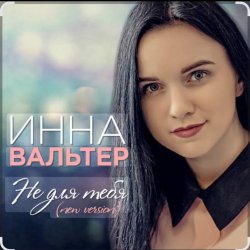 Мұқаба Инна Вальтер - Не для тебя (New Version)