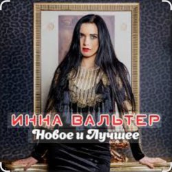 Мұқаба Инна Вальтер - Молодость