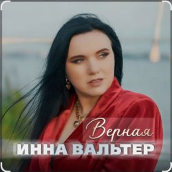 Мұқаба Инна Вальтер - Верная