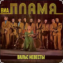 Мұқаба ВИА Пламя - Снежная королева