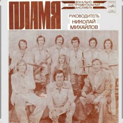Мұқаба ВИА Пламя - Слепой дождь