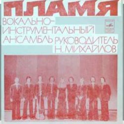 Мұқаба ВИА Пламя - Поезд в листопад